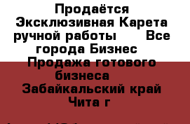 Продаётся Эксклюзивная Карета ручной работы!!! - Все города Бизнес » Продажа готового бизнеса   . Забайкальский край,Чита г.